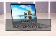 Ultrabook โน๊ตบุ๊คเวอร์ชันจิ๋วแต่แจ๋ว
