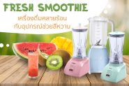 Fresh Smoothie เครื่องดื่มคลายร้อน กับอุปกรณ์ช่วยสีหวาน