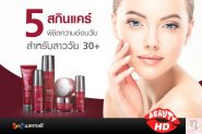 5 สกินแคร์ พิชิตความอ่อนวัยสำหรับสาววัย 30+