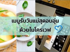 เมนูรับวันแม่สุดอบอุ่นด้วยไมโครเวฟ