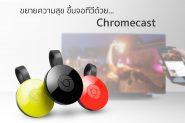 ขยายความสุข ขึ้นจอทีวีด้วย Chromecast