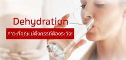 Dehydration ภาวะที่คุณแม่ตั้งครรภ์ต้องระวัง!