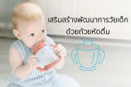 เสริมสร้างพัฒนาการวัยเด็ก ด้วยถ้วยหัดดื่ม