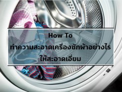 How To ทำความสะอาดเครื่องซักผ้าอย่างไรให้สะอาดเอี่ยม