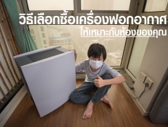 วิธีเลือกซื้อเครื่องฟอกอากาศ ให้เหมาะกับห้องของคุณ