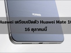Huawei Mate 10 เตรียมเปิดตัว 16 ตุลาคมนี้