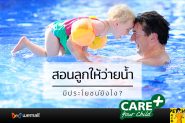 สอนลูกให้ว่ายน้ำ มีประโยชน์ยังไง?