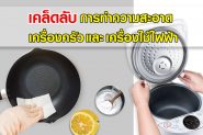 เคล็ดลับการทำความสะอาดเครื่องครัว และเครื่องใช้ไฟฟ้า